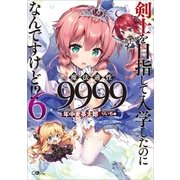剣士を目指して入学したのに魔法適性9999なんですけど！？6（SBクリエイティブ） [電子書籍]