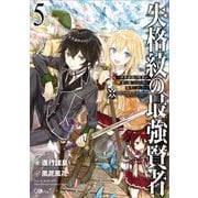 失格紋の最強賢者5 ～世界最強の賢者が更に強くなるために転生しました～（SBクリエイティブ） [電子書籍]