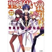聖剣使いの禁呪詠唱＜ワールドブレイク＞22（SBクリエイティブ） [電子書籍]