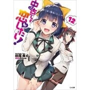 中古でも恋がしたい！12（SBクリエイティブ） [電子書籍]