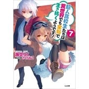 超人高校生たちは異世界でも余裕で生き抜くようです！7（SBクリエイティブ） [電子書籍]