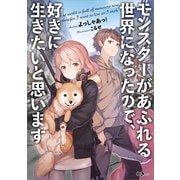 モンスターがあふれる世界になったので、好きに生きたいと思います（SBクリエイティブ） [電子書籍]