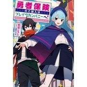 勇者保険のご加入はブレイヴカンパニーへ！（SBクリエイティブ） [電子書籍]