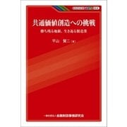 共通価値創造への挑戦 -勝ち残る地銀、生き返る製造業（金融財政事情研究会） [電子書籍]