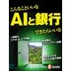 AIと銀行（毎日新聞出版） [電子書籍]