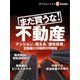 まだ買うな！不動産（毎日新聞出版） [電子書籍]