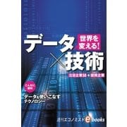 世界を変える！データ×技術（毎日新聞出版） [電子書籍]