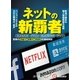 ネットの新覇者（毎日新聞出版） [電子書籍]