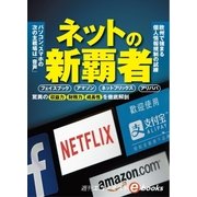 ネットの新覇者（毎日新聞出版） [電子書籍]