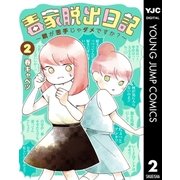毒家脱出日記～親が苦手じゃダメですか？～ 2（集英社） [電子書籍]