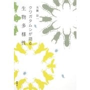 クワガタムシが語る生物多様性（集英社クリエイティブ） [電子書籍]