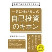 会社では教えてもらえない 一気に伸びる人の自己投資のキホン（すばる舎） [電子書籍]