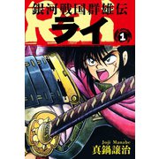 銀河戦国群雄伝ライ 1（ゴマブックス） [電子書籍]