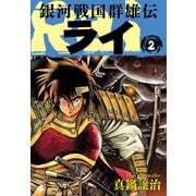 銀河戦国群雄伝ライ 2（ゴマブックス） [電子書籍]