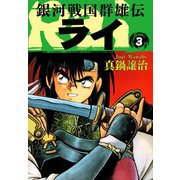 銀河戦国群雄伝ライ 3（ゴマブックス） [電子書籍]