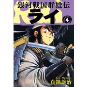 銀河戦国群雄伝ライ 4（ゴマブックス） [電子書籍]