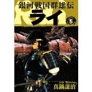 銀河戦国群雄伝ライ 5（ゴマブックス） [電子書籍]