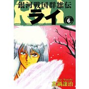 銀河戦国群雄伝ライ 6（ゴマブックス） [電子書籍]