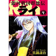 銀河戦国群雄伝ライ 7（ゴマブックス） [電子書籍]