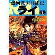 銀河戦国群雄伝ライ 8（ゴマブックス） [電子書籍]