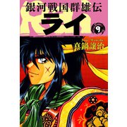 銀河戦国群雄伝ライ 9（ゴマブックス） [電子書籍]