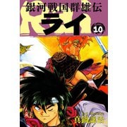 銀河戦国群雄伝ライ 10（ゴマブックス） [電子書籍]