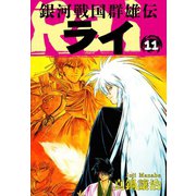 銀河戦国群雄伝ライ 11（ゴマブックス） [電子書籍]