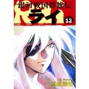 銀河戦国群雄伝ライ 12（ゴマブックス） [電子書籍]