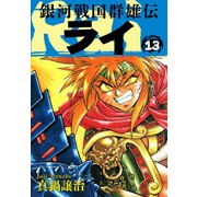 銀河戦国群雄伝ライ 13（ゴマブックス） [電子書籍]