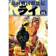銀河戦国群雄伝ライ 15（ゴマブックス） [電子書籍]
