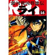 銀河戦国群雄伝ライ 16（ゴマブックス） [電子書籍]
