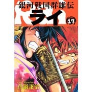 銀河戦国群雄伝ライ 17（ゴマブックス） [電子書籍]