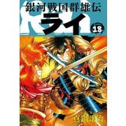 銀河戦国群雄伝ライ 18（ゴマブックス） [電子書籍]