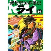 銀河戦国群雄伝ライ 19（ゴマブックス） [電子書籍]