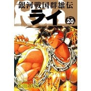 銀河戦国群雄伝ライ 20（ゴマブックス） [電子書籍]