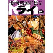 銀河戦国群雄伝ライ 21（ゴマブックス） [電子書籍]