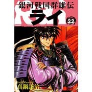 銀河戦国群雄伝ライ 22（ゴマブックス） [電子書籍]