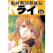 銀河戦国群雄伝ライ 23（ゴマブックス） [電子書籍]