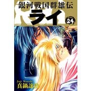 銀河戦国群雄伝ライ 24（ゴマブックス） [電子書籍]