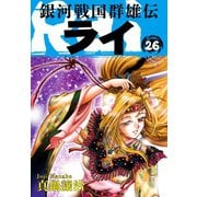 銀河戦国群雄伝ライ 26（ゴマブックス） [電子書籍]
