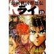 銀河戦国群雄伝ライ 27（ゴマブックス） [電子書籍]