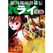 銀河戦国群雄伝ライ 異聞（ゴマブックス） [電子書籍]