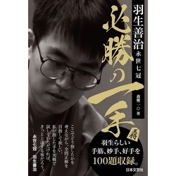 ヨドバシ Com 羽生善治永世七冠 必勝の一手 日本文芸社 電子書籍 通販 全品無料配達