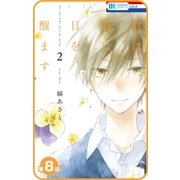 【プチララ】君は春に目を醒ます 第8話（白泉社） [電子書籍]