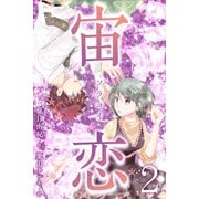 宙恋‐ソラコイ‐ 2巻〈コンビニの彦星〉（パルソラ） [電子書籍]