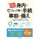 自分でできる！ 身内が亡くなった時の手続・事前の備え（実業之日本社） [電子書籍]