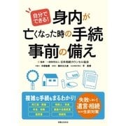 自分でできる！ 身内が亡くなった時の手続・事前の備え（実業之日本社） [電子書籍]