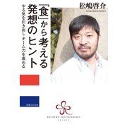 「食」から考える発想のヒント（実業之日本社） [電子書籍]