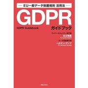 GDPRガイドブック（実業之日本社） [電子書籍]
