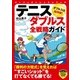 テニス ダブルス全戦略ガイド（実業之日本社） [電子書籍]